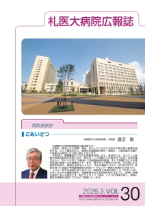 札医大病院広報誌Vol.30表紙
