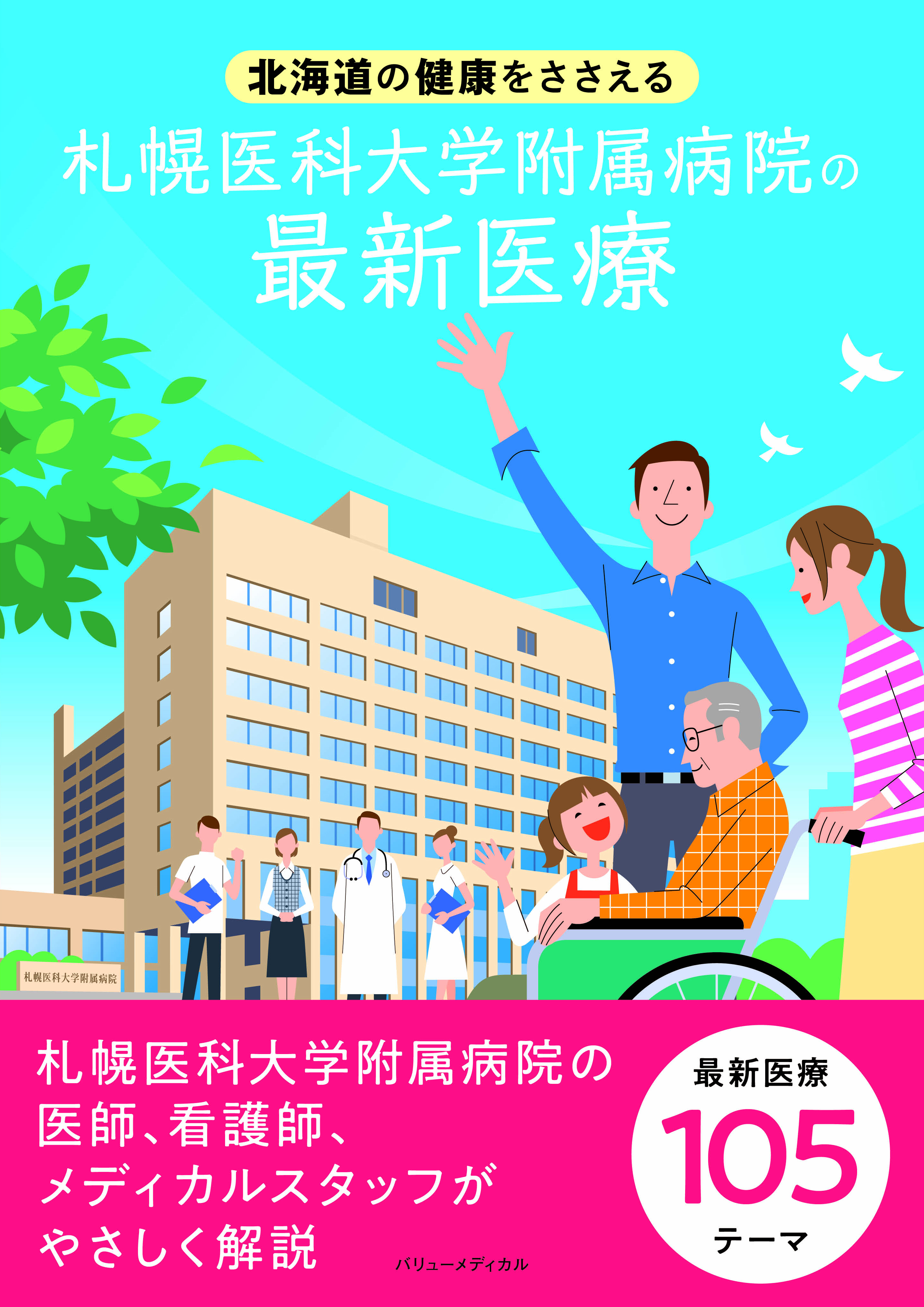 北海道の健康をささえる　札幌医科大学附属病院の最新治療