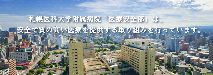 札幌医科大学附属病院「医療安全部」は、安全で質の高い医療を提供する取り組みをおこなっています。