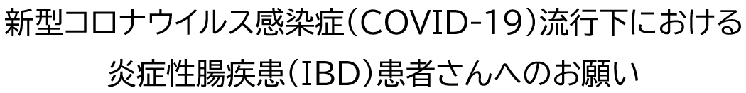 新型コロナウイルス感染症(COVID-19)流行下における炎症性腸疾患(IBD)患者さんへのお願い