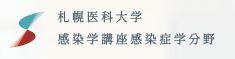 感染学感染症学分野 外部サイト