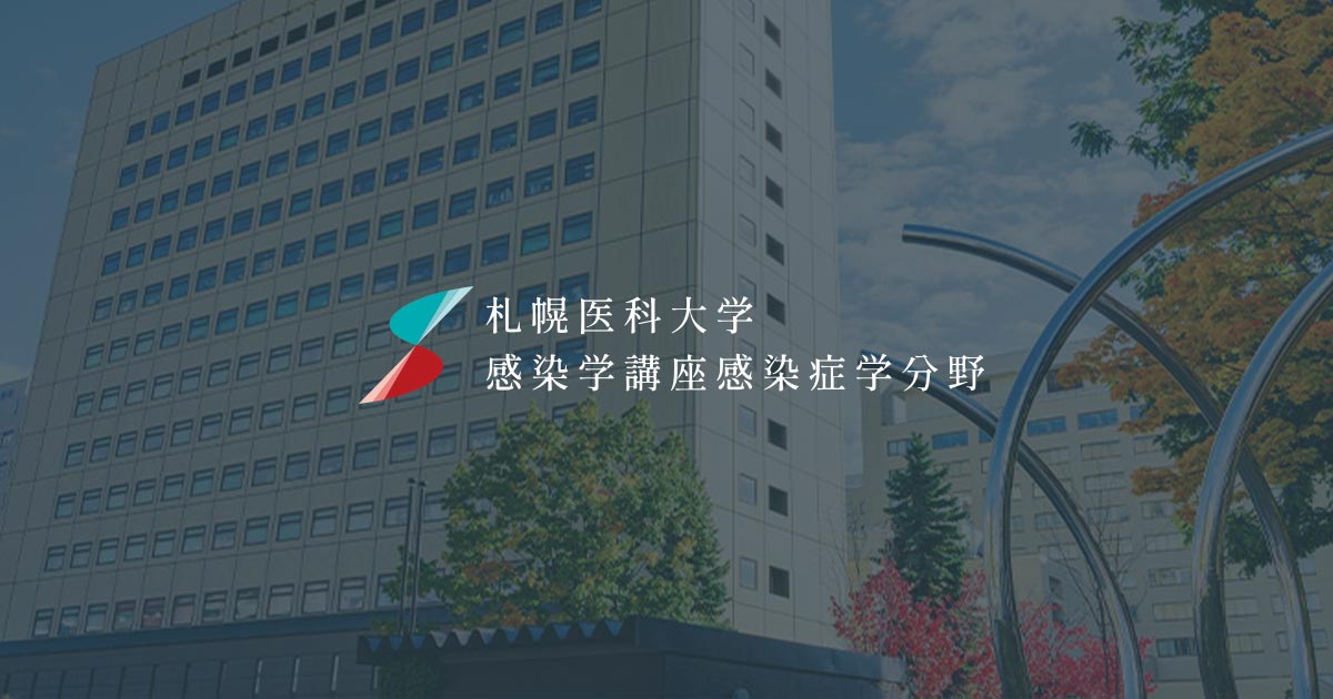 教授挨拶 | 札幌医科大学 医学部 感染学講座感染症学分野