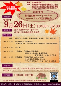 令和8年度肝炎医療コーディネーターフォローアップWEB研修会　＆　一般医療従事者研修会