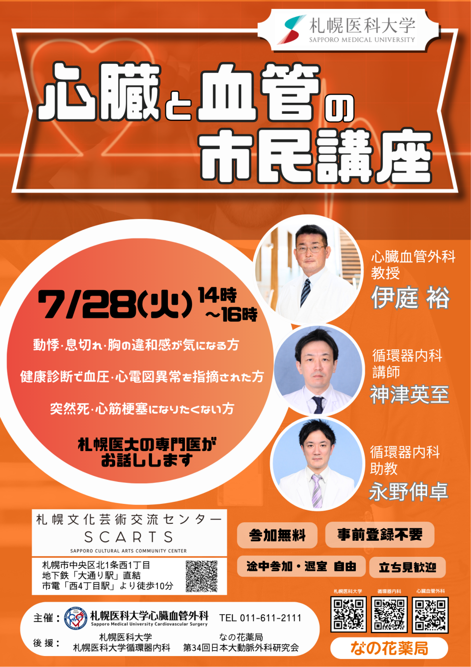 心臓と血管の市民講座　ポスター