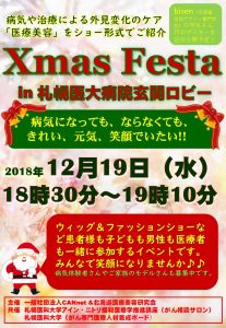 医療美容クリスマスフェスタ2018 in 札幌医大病院　ポスター