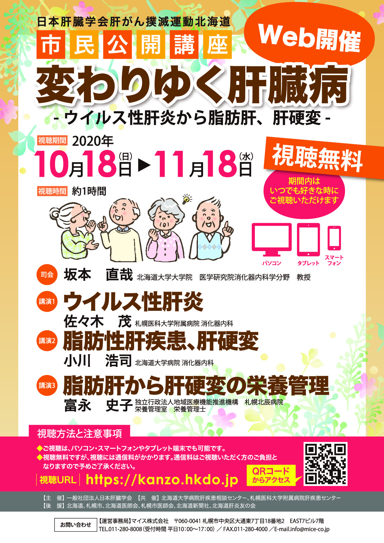 北海道市民公開講座ポスター