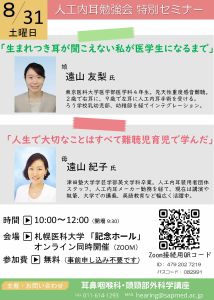 人工内耳勉強会特別セミナー　ポスター