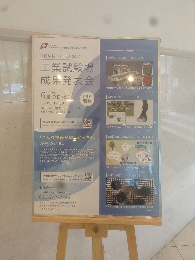 技術移転フォーラム2025への出展 