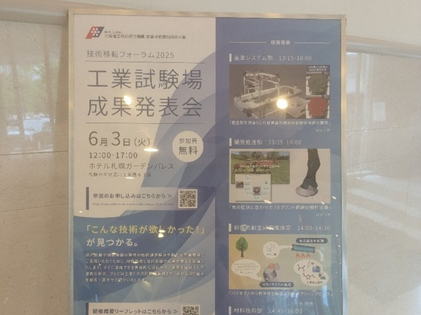 技術移転フォーラム2025への出展 