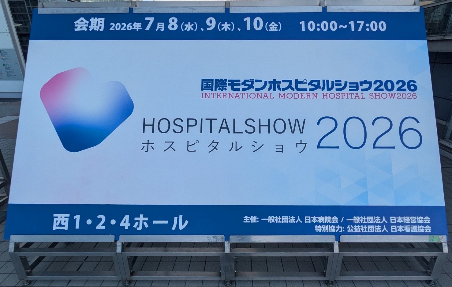国際モダンホスピタルショウ2026
