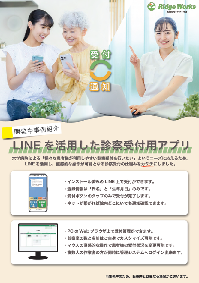『LINEを活用した診察受付用アプリ』パンフレット