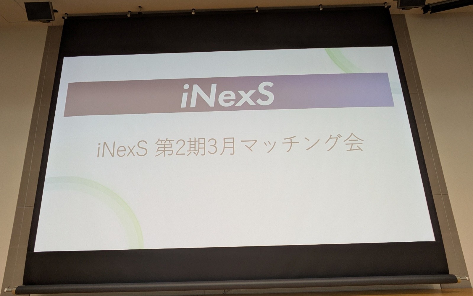   iNexSマッチング会