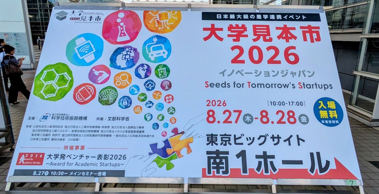 大学見本市2026～イノベーション・ジャパン