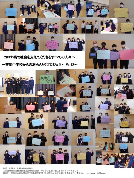 札幌市立啓明中学校の生徒による「ありがとうポスター」