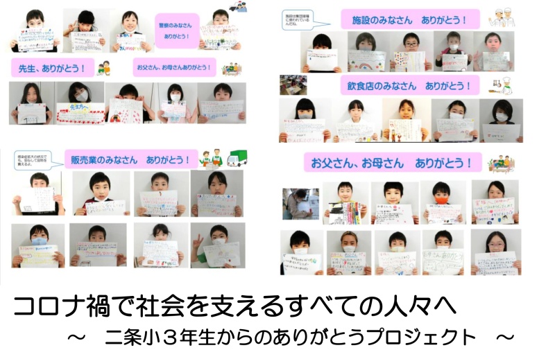 札幌市立二条小学校の生徒による「ありがとうポスター」