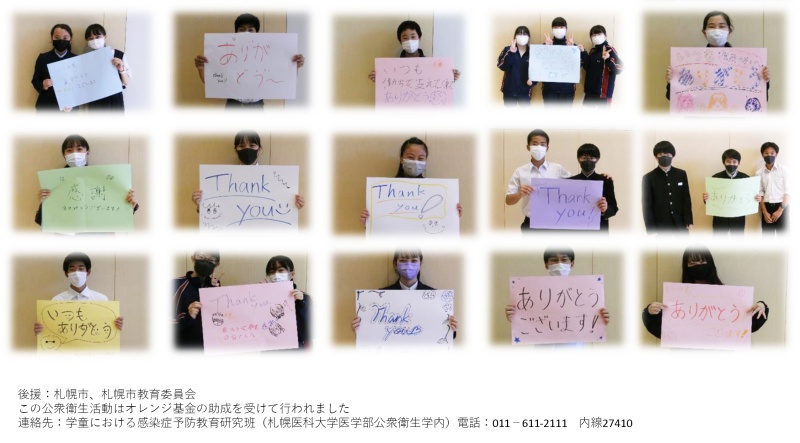 札幌市立啓明中学校の生徒による「ありがとうポスター」
