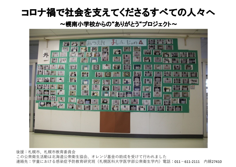 札幌市立幌南小学校の生徒による「ありがとうポスター」