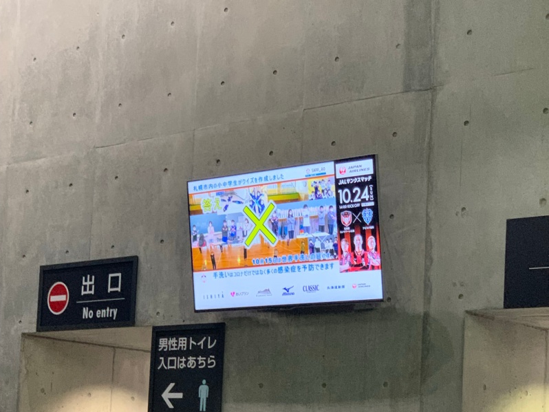 「新型コロナ〇×クイズ」のモニター画面（北海道コンサドーレ札幌戦：札幌ドームのコンコース）