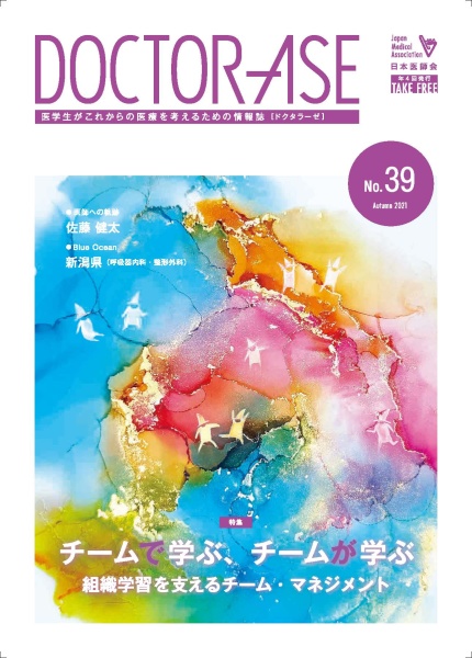 日本医師会発行「ドクタラーゼ」No.39表紙