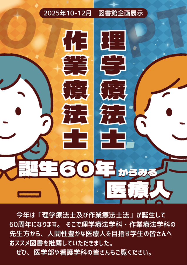 図書館企画展示「理学療法士・作業療法士誕生60年からみる医療人」