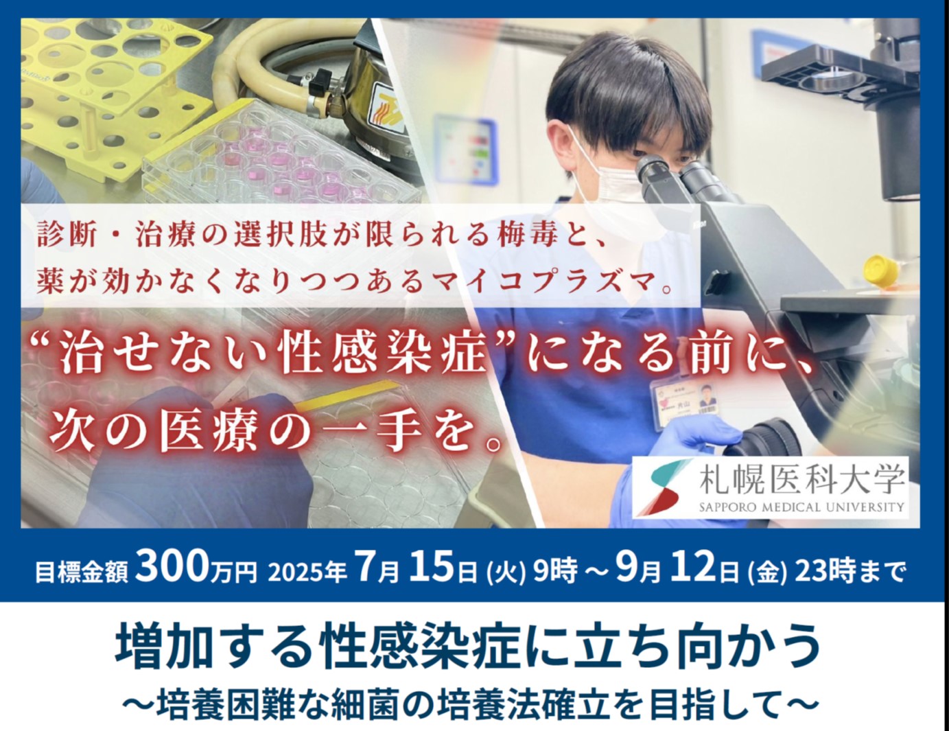 増加する性感染症に立ち向かう。培養困難な細菌の培養法確立を目指して