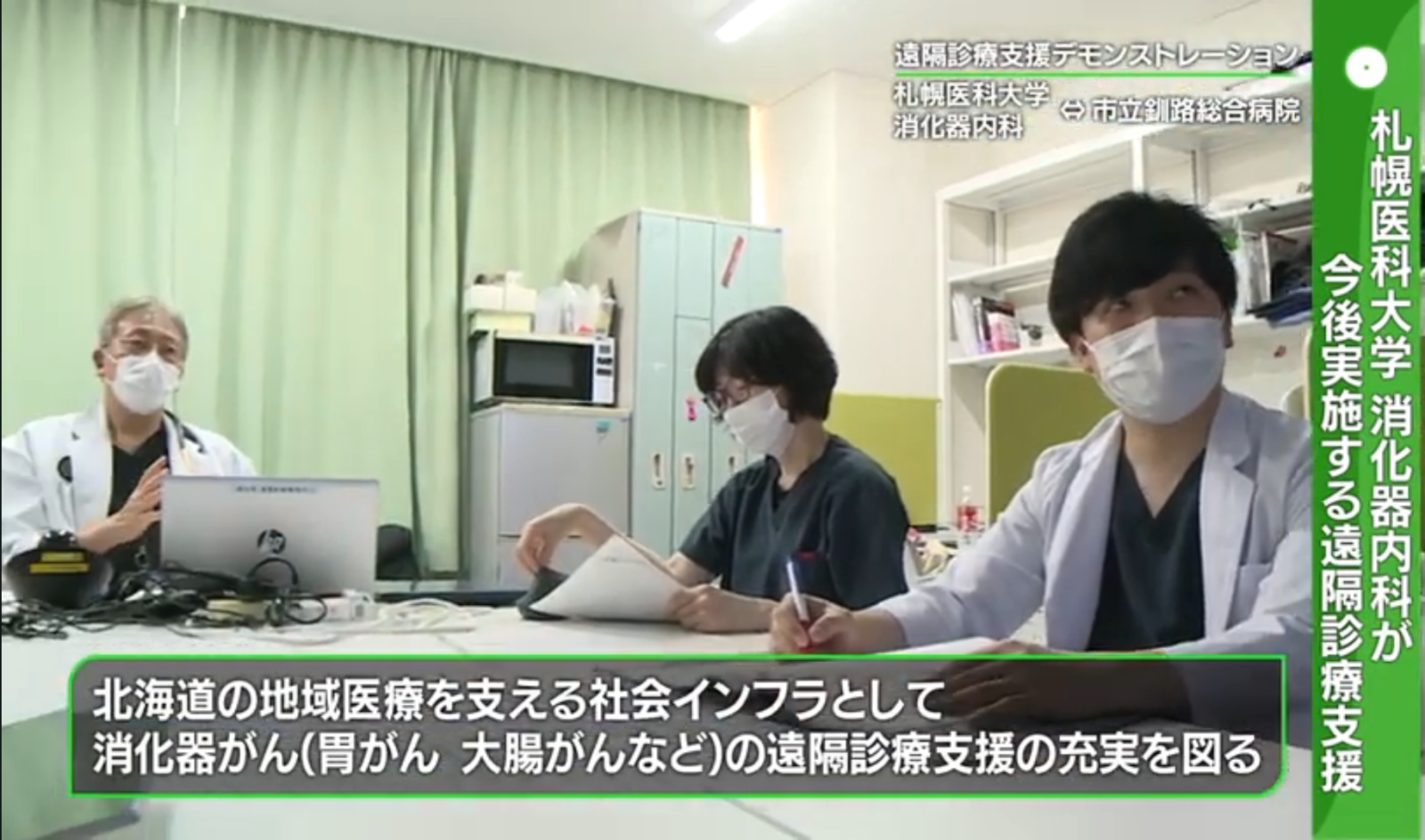 本学消化器内科と市立釧路総合病院との遠隔診療の様子