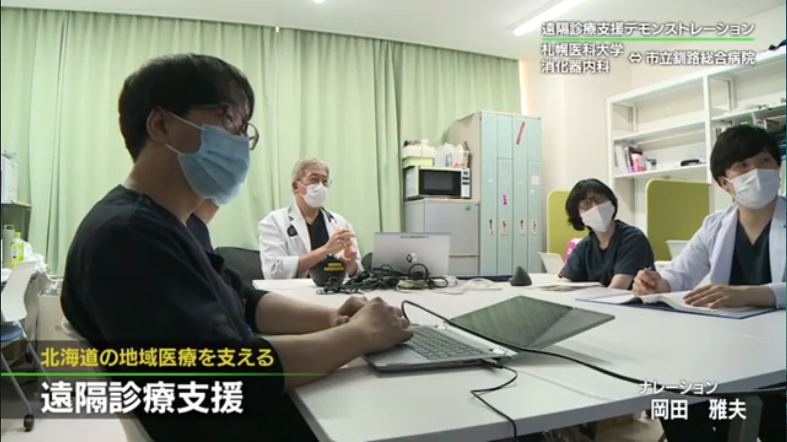 本学消化器内科と市立釧路総合病院との遠隔診療の様子