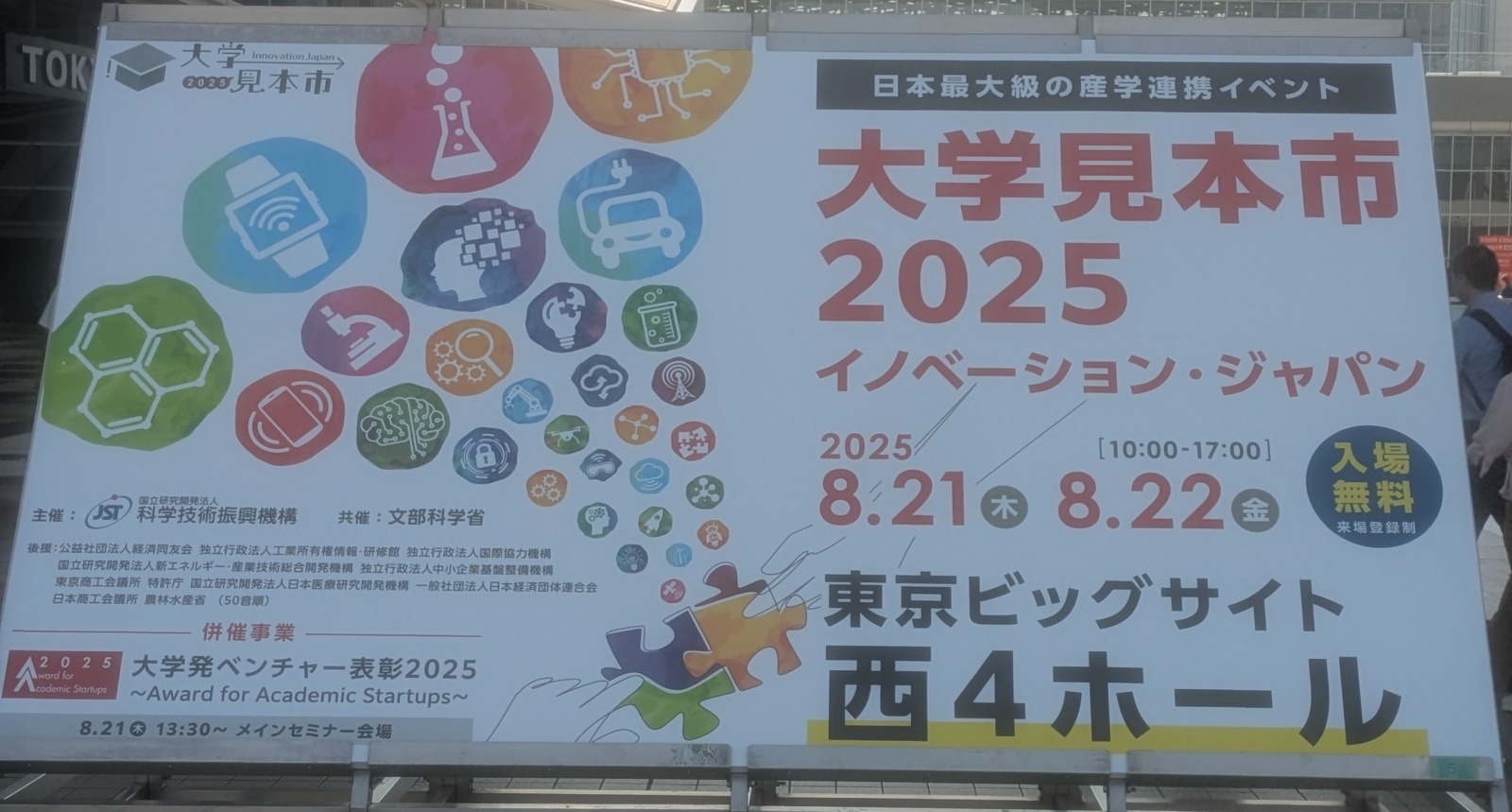 大学見本市2025～イノベーション・ジャパン