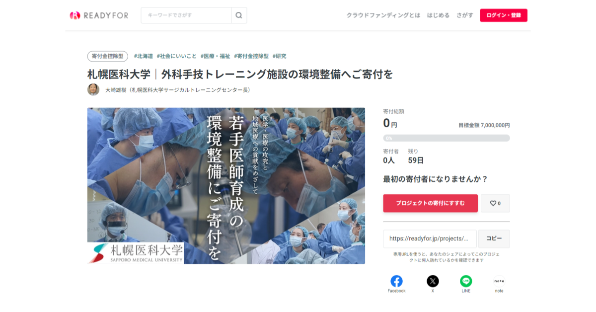 「札幌医科大学｜外科手技トレーニング施設の環境整備へご寄付を」
