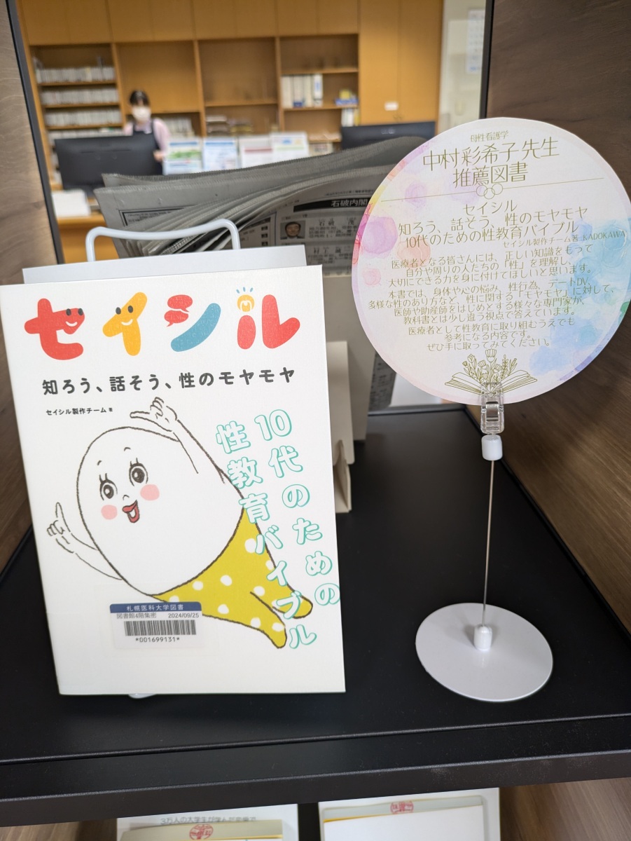 図書館企画展示「包括的性教育」