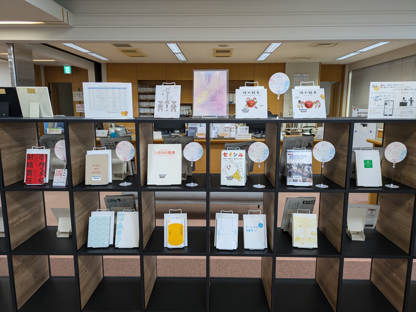 図書館企画展示「包括的性教育」