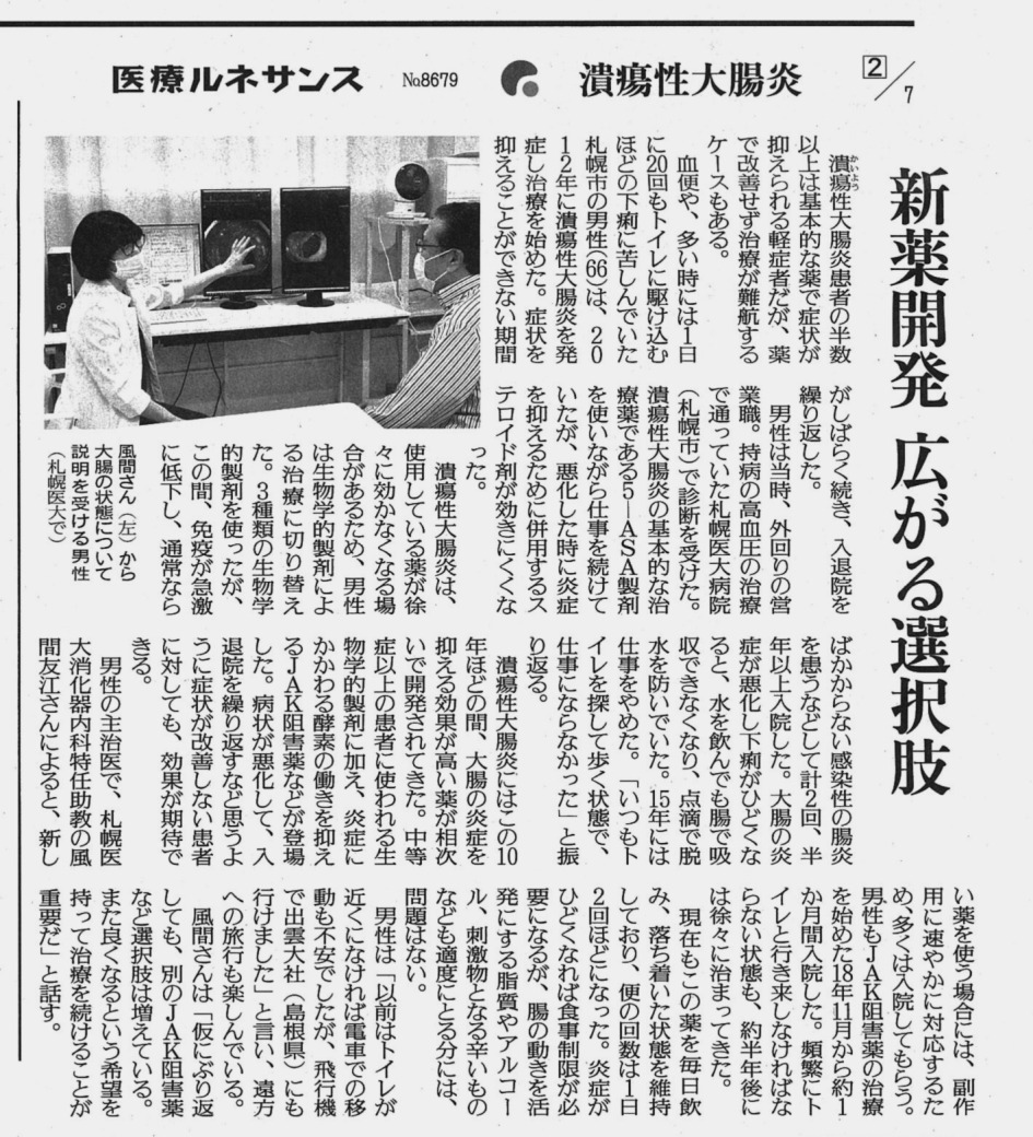 2026年2月5日読売新聞朝刊掲載（※読売新聞社許諾済） 「〔医療ルネサンス〕潰瘍性大腸炎　新薬開発広がる選択肢」：医学部消化器内科学分野　風間 友江特任助教