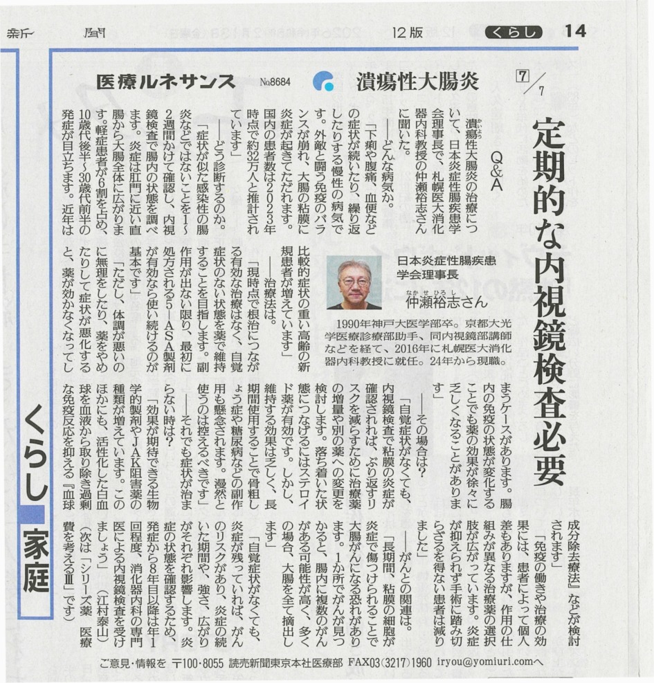 2026年2月13日読売新聞朝刊掲載（※読売新聞社許諾済） 「〔医療ルネサンス〕潰瘍性大腸炎　定期的な内視鏡検査必要」　医学部消化器内科学分野　仲瀬 裕志教授