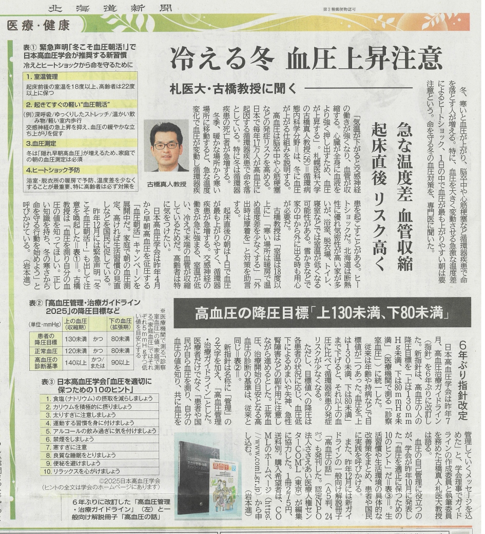 北海道新聞1/17朝刊　冷える冬　血圧上昇に注意