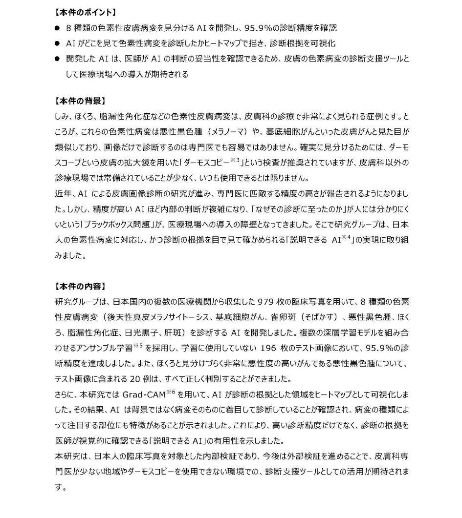 8種類の色素性皮膚病変を高精度で判別