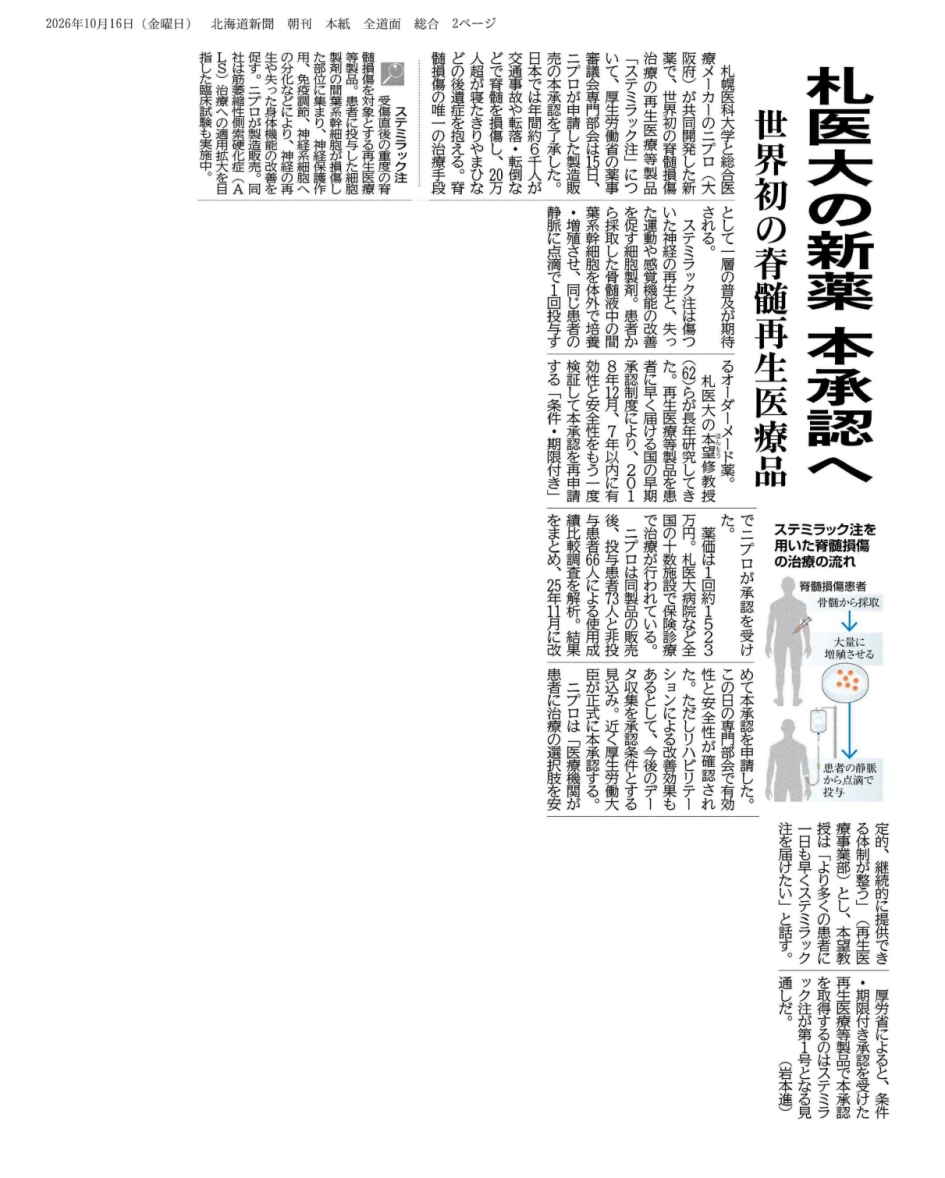 札医大の新薬　本承認へ　世界初の脊髄再生医療品