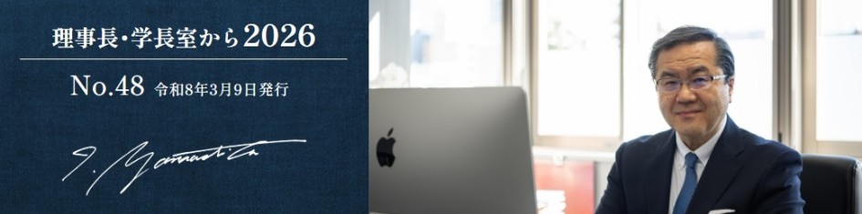 理事長・学長室から2026　No.48