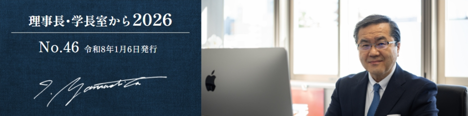 理事長・学長室から2026　No.46