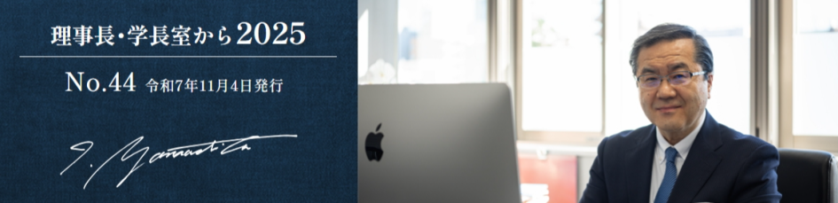 理事長・学長室から2025　No.44