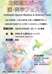 図3．北海道スポーツ医・科学フェスタのポスター