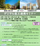 図1．室蘭工大・札幌医大デジタル医工連携セミナーのポスター