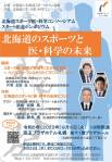 図1．北海道スポーツ医・科学コンソーシアム、スタート記念シンポジウムのポスター