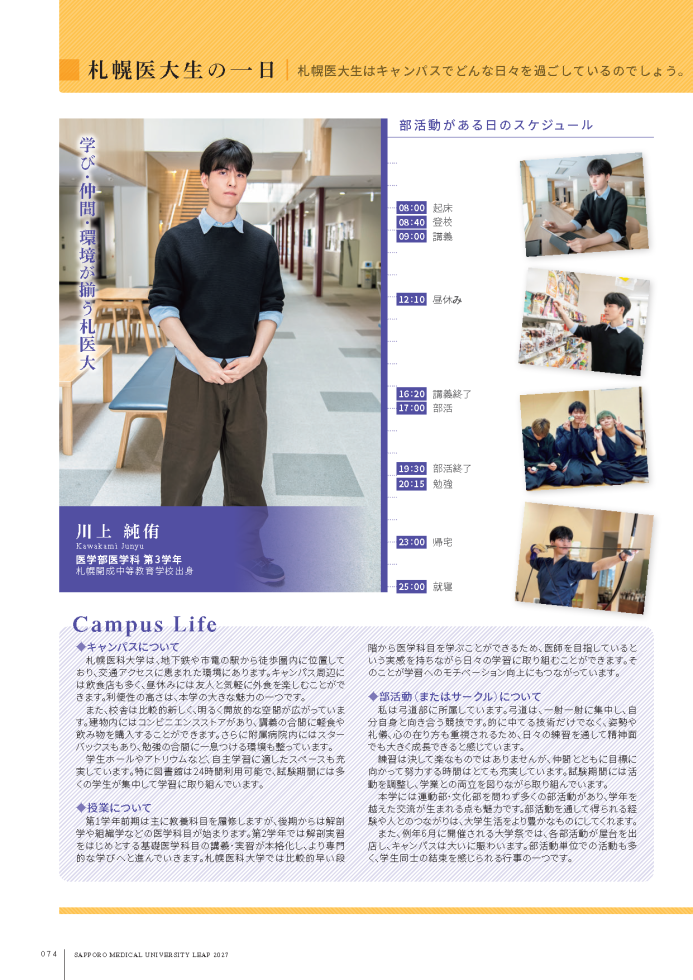 札幌医大生の一日（LEAP2027：74ページ）