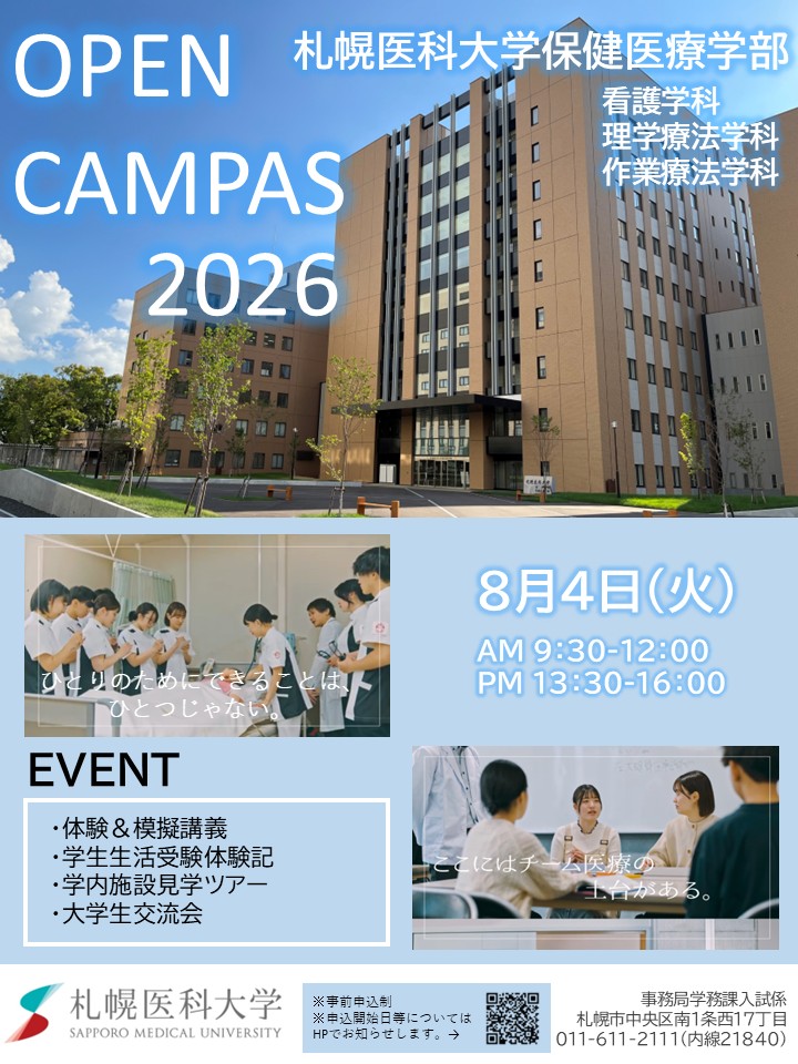 保健医療学部OCポスター