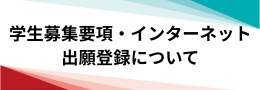 学生募集要項・インターネット出願登録