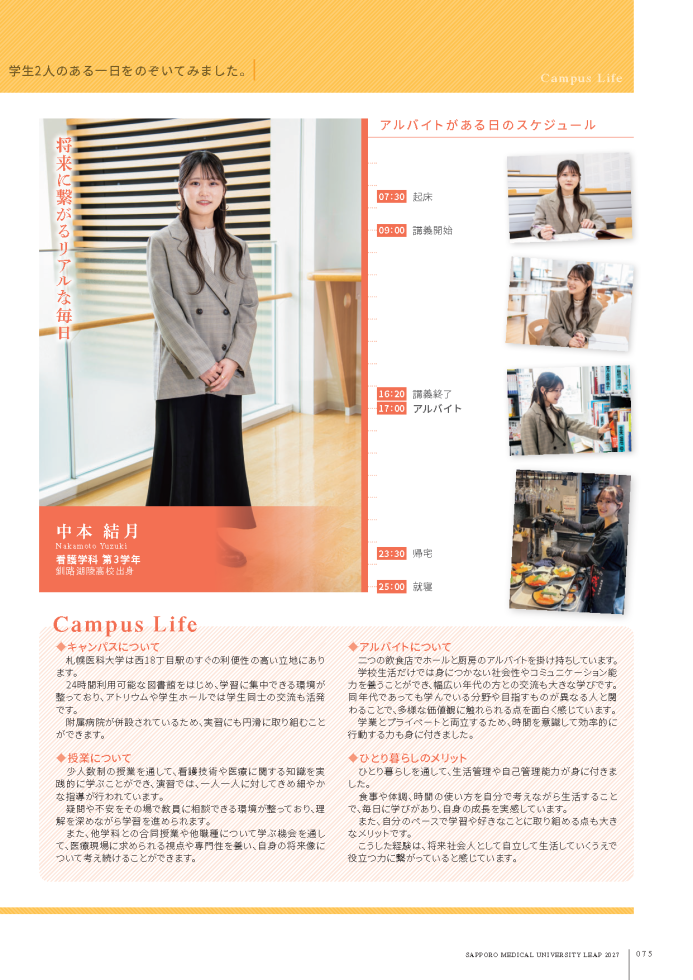 札幌医大生の一日（保健医療学部）