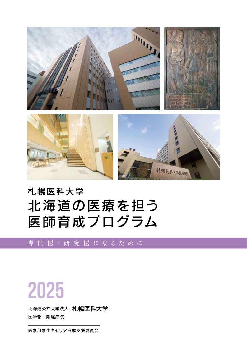 札幌医科大学　北海道の医療を担う医師育成プログラム　2025