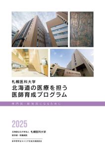 札幌医科大学　北海道の医療を担う医師育成プログラム