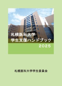 学生支援ハンドブック