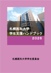 学生支援ハンドブック